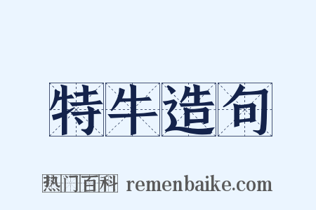 特牛造句是什么意思的图片